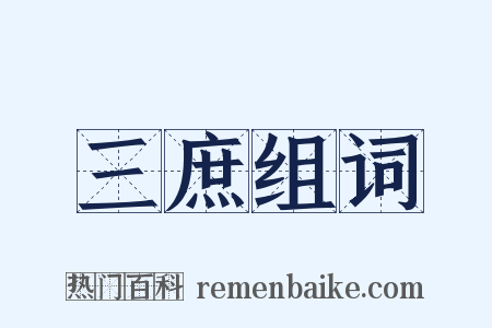 三庶组词是什么意思的图片